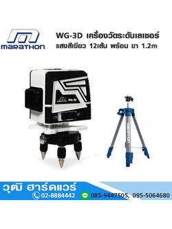 MARATHON WG-3D เครื่องวัดระดับเลเซอร์แสงสีเขียว 12เส้น พร้อม ขา 1.2m