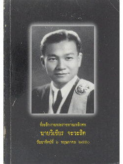 นายวิเชียร จะวะสิต (มารู้จักโรคเบาหวานกันเถอะ)