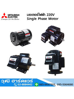 MITSUBISHI SP-QR, SC-QR มอเตอร์ไฟฟ้า 220V