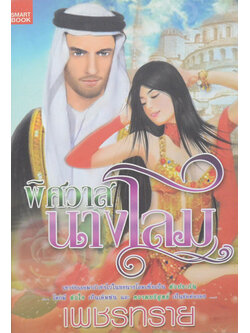 พิศวาสนางโลม (เล่มเดียวจบ)