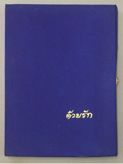 ที่ระลึกแสตมป์ทอง (ด้วยรัก)