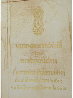 ประมวลพระราชดำรัสและพระบรมราโชวาท 2511-2512