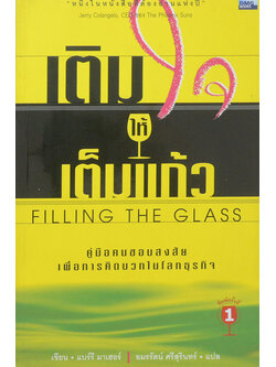 เติมใจให้เต็มแก้ว