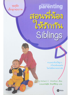 สอนพี่น้องให้รักกัน Siblings