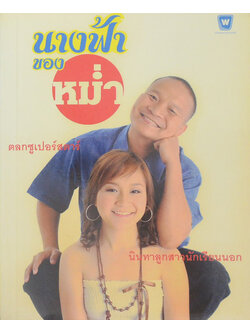 นางฟ้าของหม่ำ