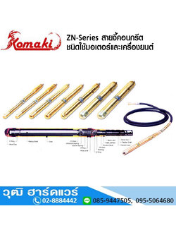 KOMAKI ZN-Series สายจี้คอนกรีต ชนิดใช้มอเตอร์และเครื่องยนต์ รุ่นธรรมดา