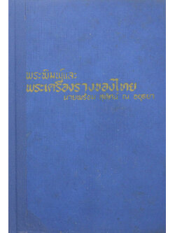 พระพิมพ์และพระเครื่องรางของไทย