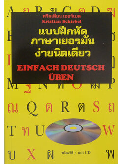 แบบฝึกหัดภาษาเยอรมัน ง่ายนิดเดียว (ไม่มี CD)