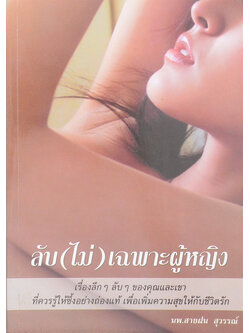 ลับ (ไม่) เฉพาะผู้หญิง