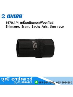 UNIOR 1670.1/4 เครื่องมือถอดเฟืองเกียร์ Shimano, Sram, Sachs Aris, Sun race