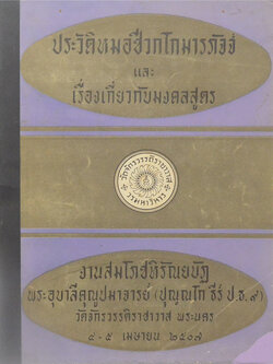 ประวัติหมอชีวกโกมารภัจจ์ และ เรื่องเกี่ยวกับมงคลสูตร