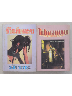 รวมเรื่อง (2 เล่ม)