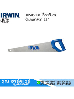 IRWIN 10505308 เลื่อยลันดาด้ามพลาสติก 22"