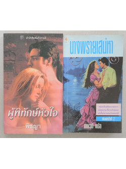 รวมเรื่อง (2 เล่ม / เล่มเล็ก)