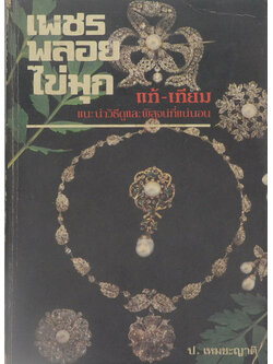 เพชร พลอย ไข่มุก