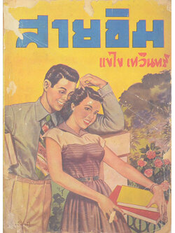 สายขิม (เล่มเดียวจบ) (ขายตามสภาพ)