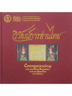 วิวัฒน์การอ่านไทย (ภาษาไทย-อังกฤษ)