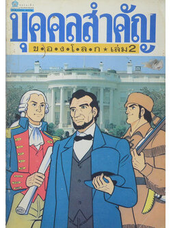 บุคคลสำคัญของโลก (เล่ม 2)