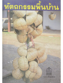 หัตถกรรมพื้นบ้าน