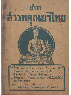 ตำราสรรพคุณยาไทย