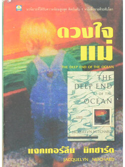 ดวงใจแม่ (เล่มเดียวจบ)