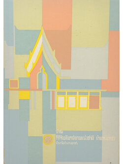 นำชมพิพิธภัณฑสถานแห่งชาติ กำแพงเพชร จังหวัดกำแพงเพชร