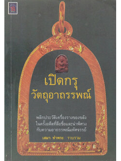 เปิดกรุวัตถุอาถรรพณ์