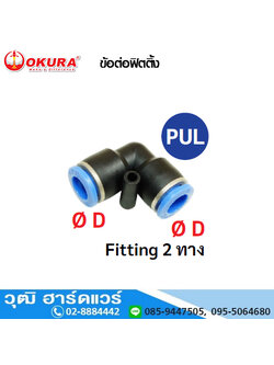 PUL ข้อต่อฟิตติ้ง Fitting 2 ทาง งอ