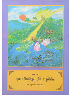 คุณแม่จิตต์จรูญ (ประวัติหลวงปู่พระอาจารย์มั่น ภูริทัตโต)