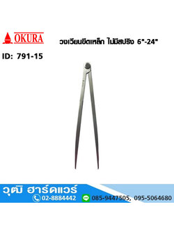 วงเวียนขีดเหล็ก ไม่มีสปริง 6"-24"