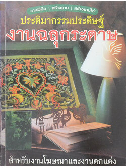 ประติมากรรมประดิษฐ์งานฉลุกระดาษ (ขายตามสภาพ)