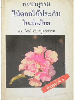 พจนานุกรมไม้ดอกไม้ประดับในเมืองไทย