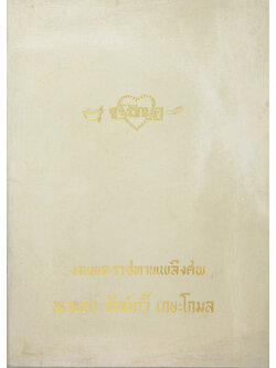 พลเอก จิตต์กวี เกษะโกมล (ทหารรักษาพระองค์)