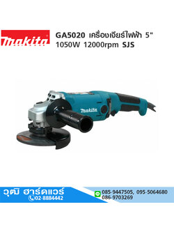 MAKITA GA5020 เครื่องเจียร์ไฟฟ้า 5" 1050W 12000rpm SJS