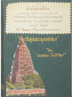 เกียรติคุณพระพุทธศาสนา