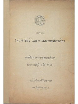 บทความโหราศาสตร์ และ การพยากรณ์บางเรื่อง