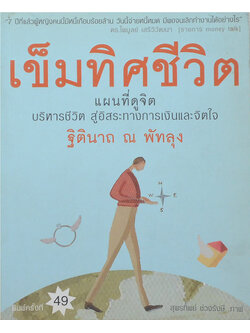 เข็มทิศชีวิต