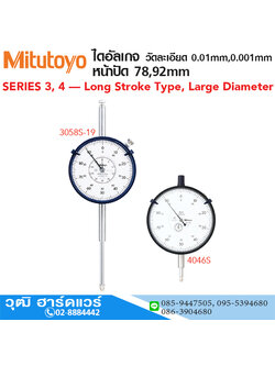 Mitutoyo ไดอัลเกจ วัดละเอียด 0.01mm,0.001mm หน้าปัด 78,92mm