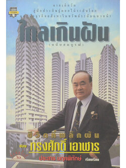 ไกลเกินฝัน (ฉบับสมบูรณ์)