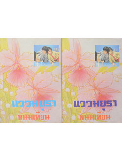 แววมยุรา (2 เล่มจบ)