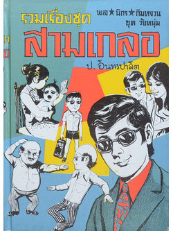 พล-นิกร-กิมหงวน ชุดวัยหนุ่ม รวมเรื่องชุดสามเกลอ