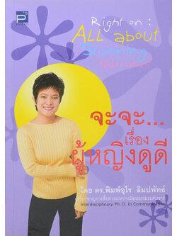 จะจะ...เรื่องผู้หญิงดูดี