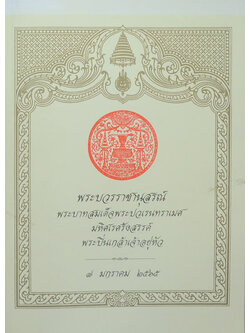 พระบวรราชานุสรณ์ พระบาทสมเด็จพระปวเรนทราเมศ มหิศเรศรังสรรค์ พระปิ่นเกล้าเจ้าอยู่หัว 2565