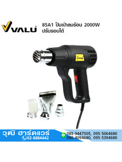 VALU 85A1 ปืนเป่าลมร้อน 2000W ปรับรอบได้