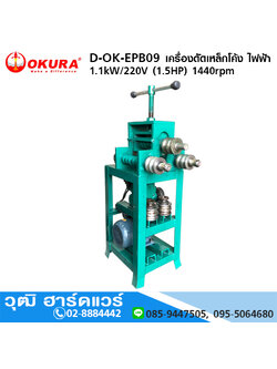 OKURA D-OK-EPB09 เครื่องดัดท่อ ดัดเหล็กโค้ง ไฟฟ้า 16-25mm 1500W/220V
