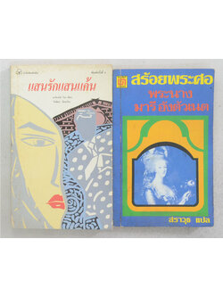 รวมเรื่อง (2 เล่ม / เล่มเล็ก)