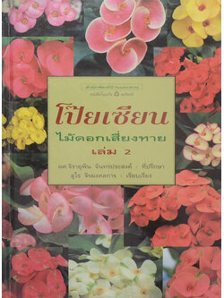 โป๊ยเซียน ไม้ดอกเสี่ยงทาย (เล่ม 2) (ขายตามสภาพ)