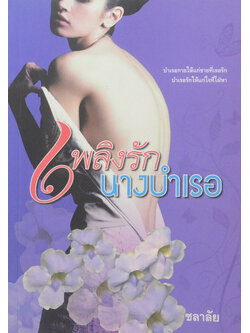 เพลิงรักนางบำเรอ