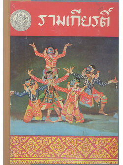 รามเกียรติ์ (เล่ม 1) (ขายตามสภาพ)