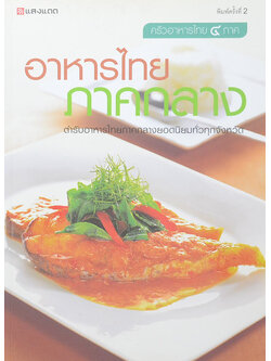 อาหารไทยภาคกลาง